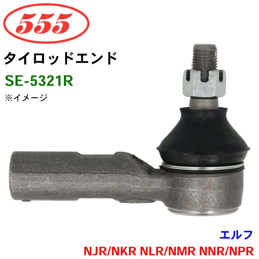 三恵工業/555 タイロッドエンド SE-5321R エルフ NJR/NKR NLR/NMR NNR/NPR パーツキング