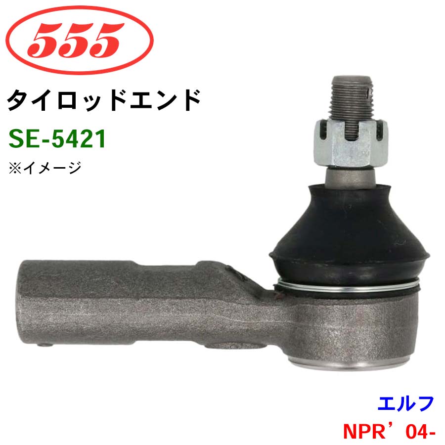 三恵工業/555 タイロッドエンド SE-5421 エルフ NPR'04- パーツキング