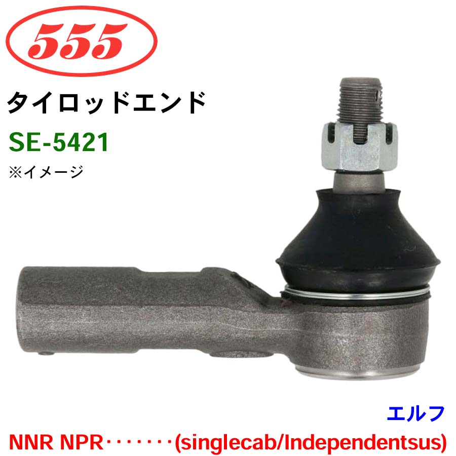 三恵工業/555 タイロッドエンド SE-5421 エルフ NNR NPR･･･････(singlecab/Independentsus) パーツキング