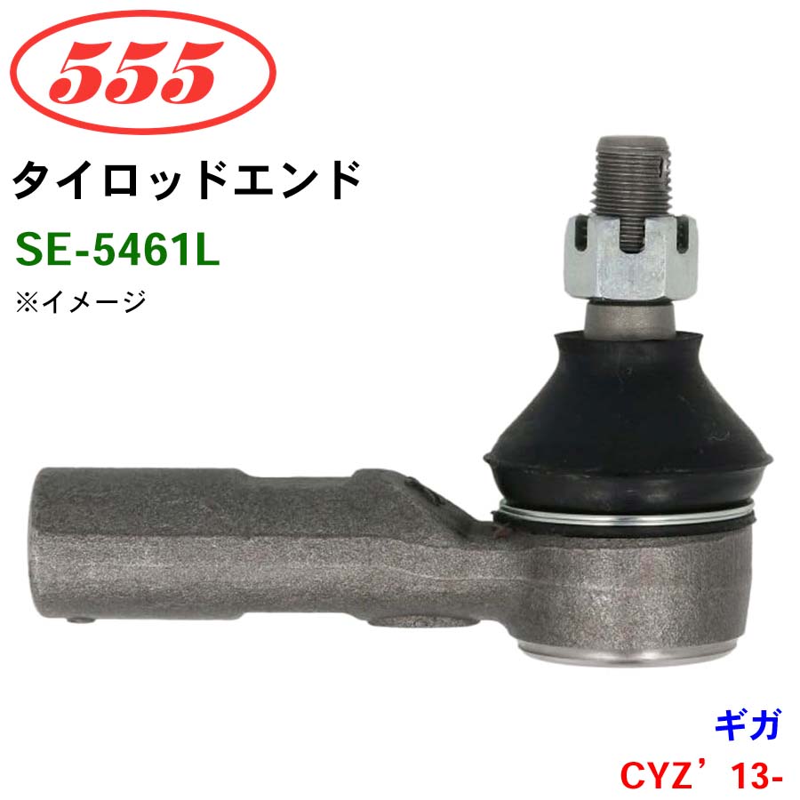 三恵工業/555 タイロッドエンド SE-5461L ギガ CYZ&rsquo;13- パーツキング｜パーツキング店