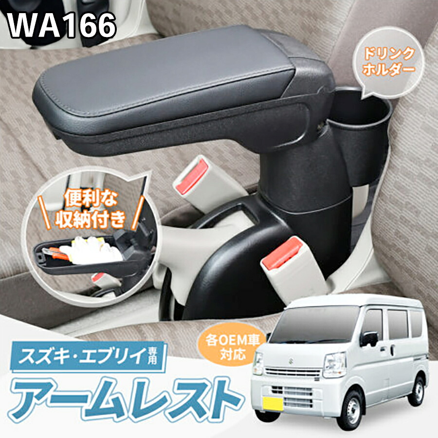 SEIWA スズキ・エブリイ専用アームレスト 専用設計 置くだけ 簡単取り付け 小物 収納 多機能 便利 カー用品 セイワ コンソール中敷き カーボン柄 収納トレイ E1E1 パーツキング