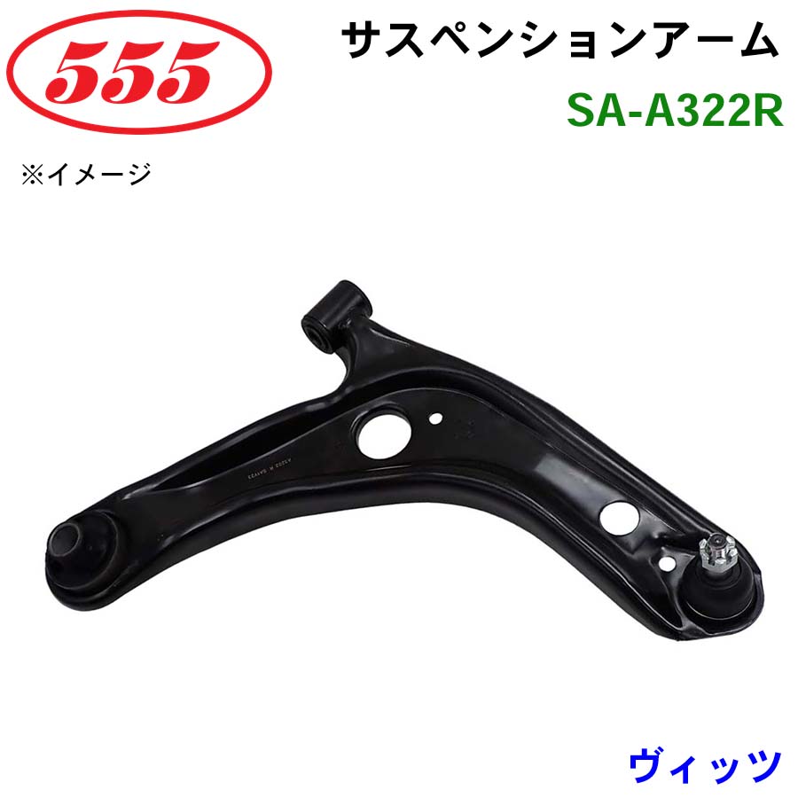三恵工業/555 サスペンションアーム SA-A322R ヴィッツ KSP130 NCP131 NSP13#..CBU パーツキング