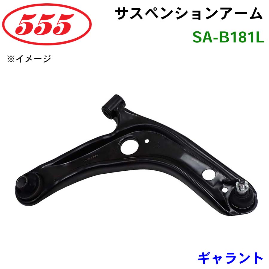 三恵工業/555 サスペンションアーム SA-B181L ギャラント E54A パーツキング