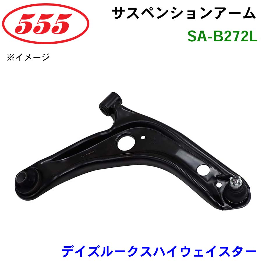 三恵工業/555 サスペンションアーム SA-B272L デイズルークスハイウェイスター B21A パーツキング