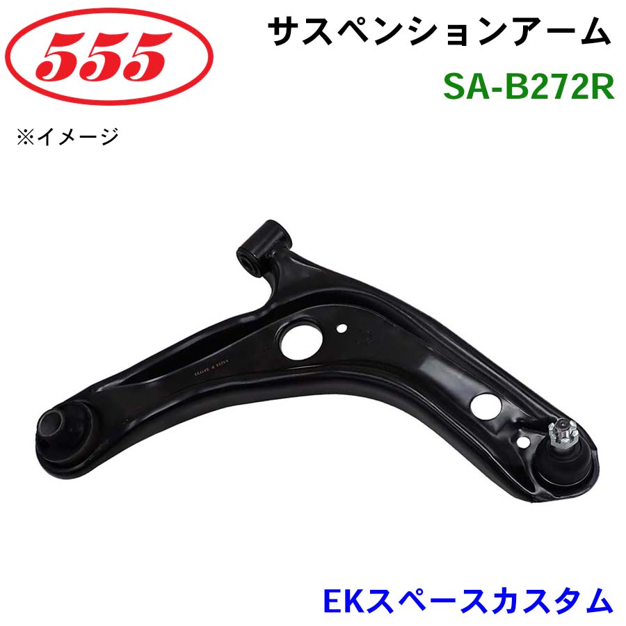 三恵工業/555 サスペンションアーム SA-B272R EKスペースカスタム B11A パーツキング