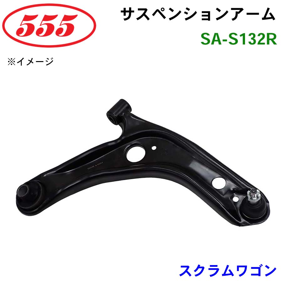 【最大7,500円OFFクーポン 7/18～】三恵工業/555 サスペンションアーム SA-S132R スクラムワゴン DG64W パーツキング｜パーツキング店