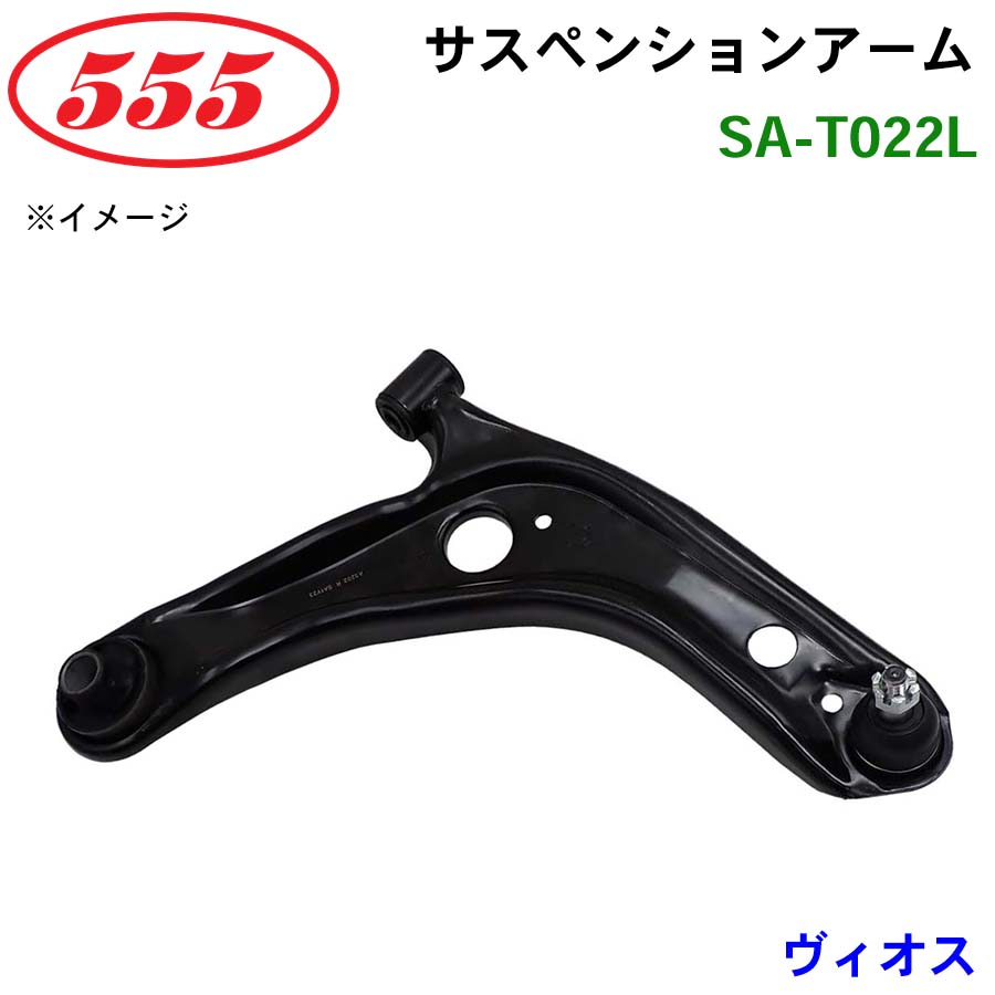 三恵工業/555 サスペンションアーム SA-T022L ヴィオス NCP9# パーツキング