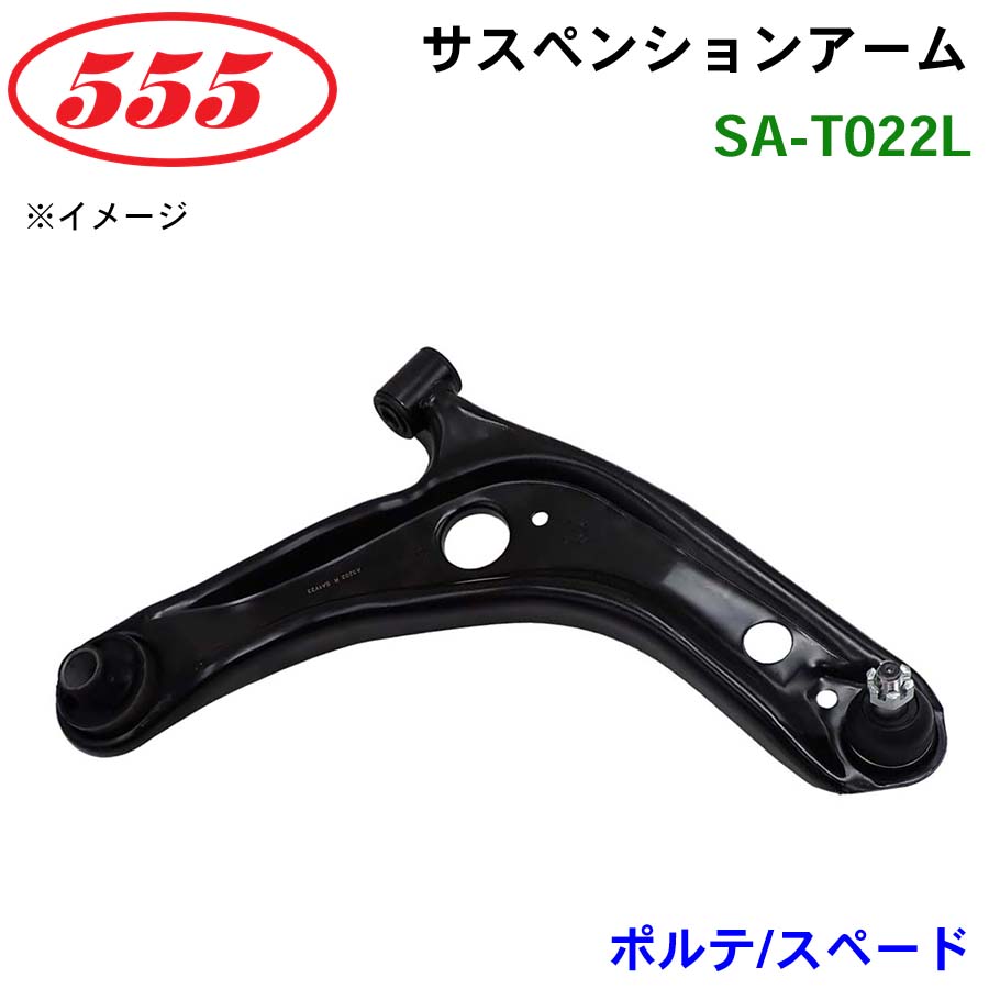 三恵工業/555 サスペンションアーム SA-T022L ポルテ/スペード NCP145 NSP141..CBU パーツキング