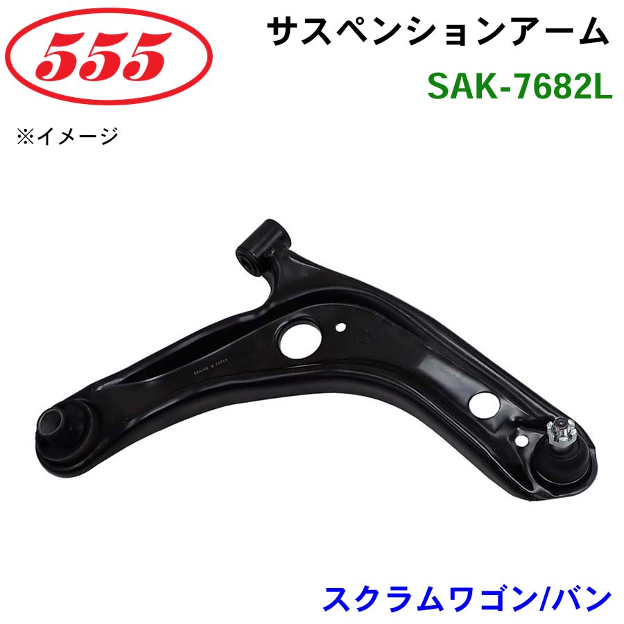 三恵工業/555 サスペンションアーム SAK-7682L スクラムワゴン バン DG62V パーツキング