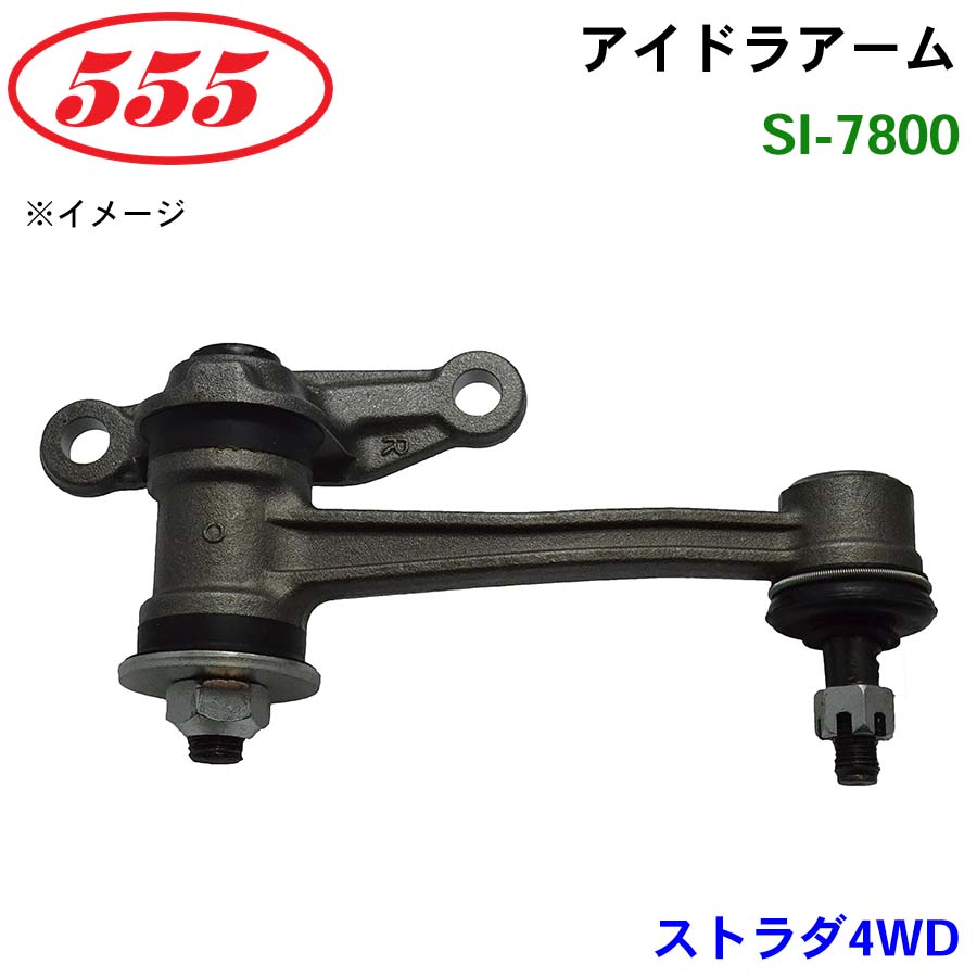 三恵工業/555 アイドラアーム SI-7800 ストラダ4WD K74T パーツキング