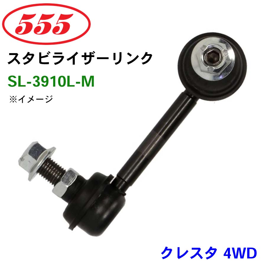 三恵工業/555 スタビライザーリンク SL-3910L-M クレスタ 4WD GX105 JZX105 スタビリンク スタビ パーツキング