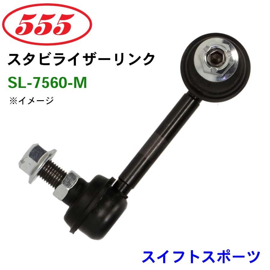 楽天市場】三恵工業/555 スタビライザーリンク SL-S200-M スイフト