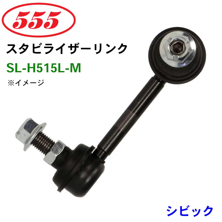 三恵工業/555 スタビライザーリンク SL-H515L-M シビック EP3 スタビリンク スタビ パーツキング