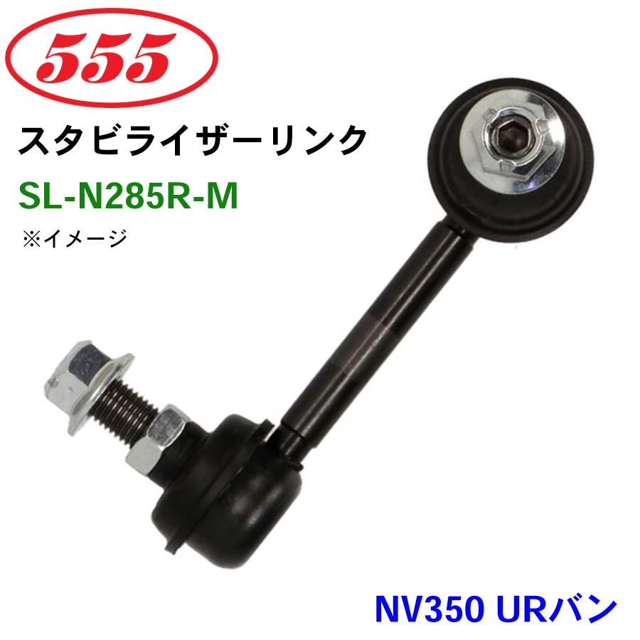 楽天市場】三恵工業/555 スタビライザーリンク SL-N350-B キャラバン