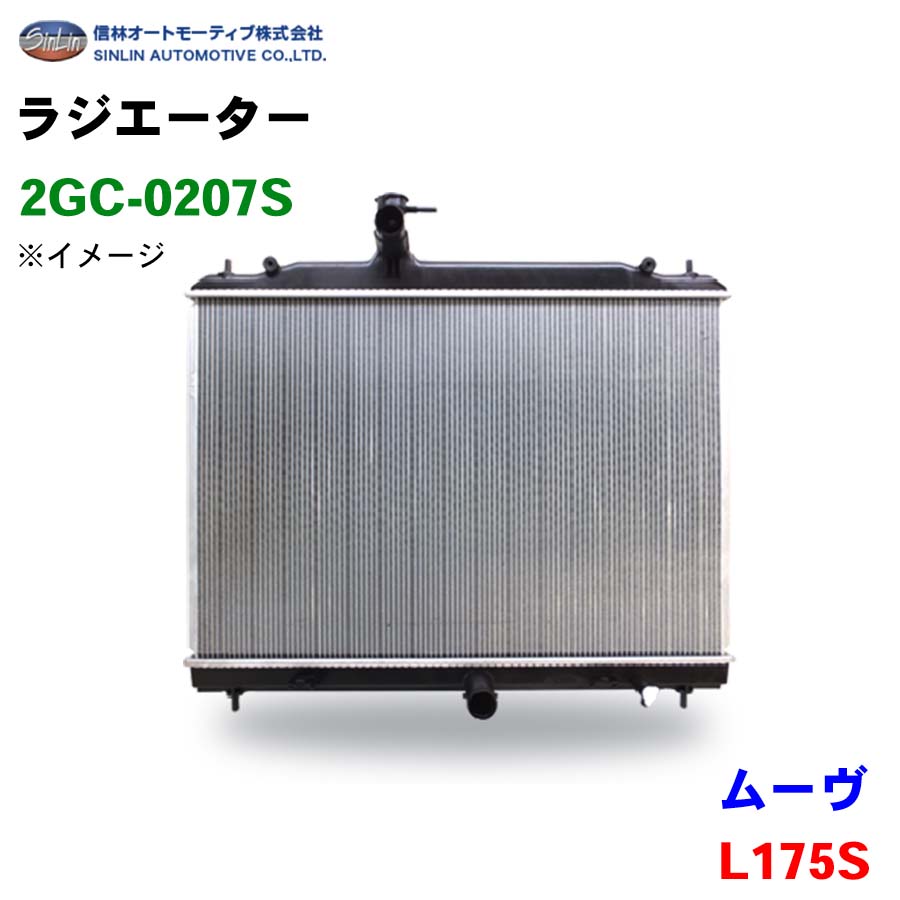 【最大7,500円OFFクーポン 7/18~】信林オートモーティブ ラジエーター 2GC-0207S ムーヴ L175S 16400-B2200 16400-B2201 16400-B2131 パーツキング|パーツキング店