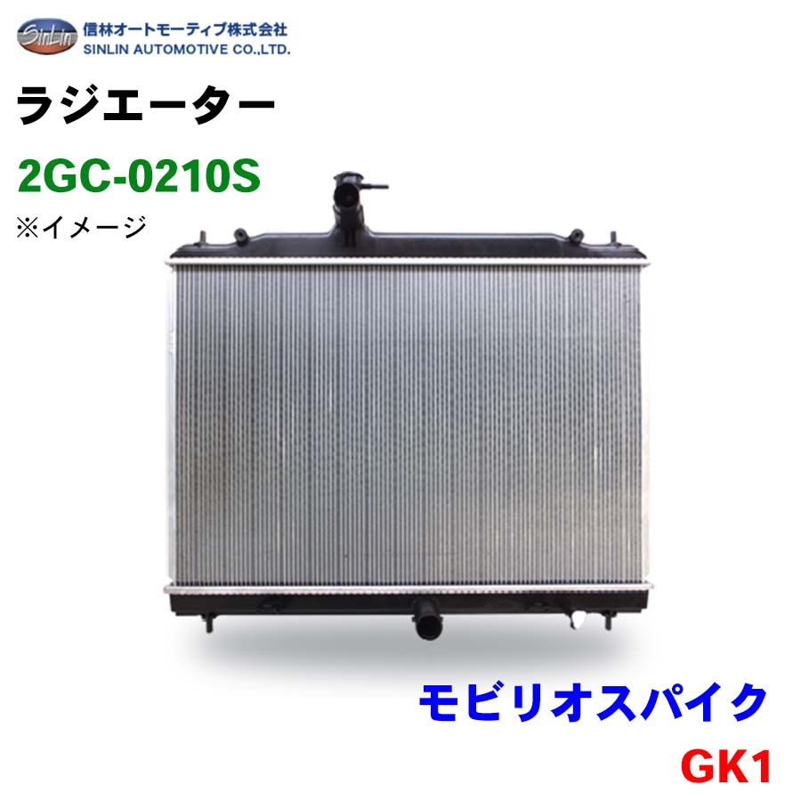 信林オートモーティブ ラジエーター 2GC-0210S モビリオスパイク GK1 19010-RFA-901 19010-PYC-901 パーツキング
