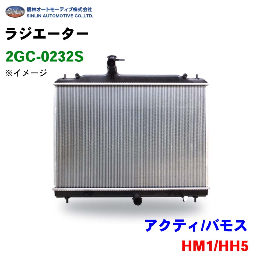 信林オートモーティブ ラジエーター 2GC-0232S アクティ/バモス HM1/HH5 19010-PFE-004 19010-PTG-901 パーツキング