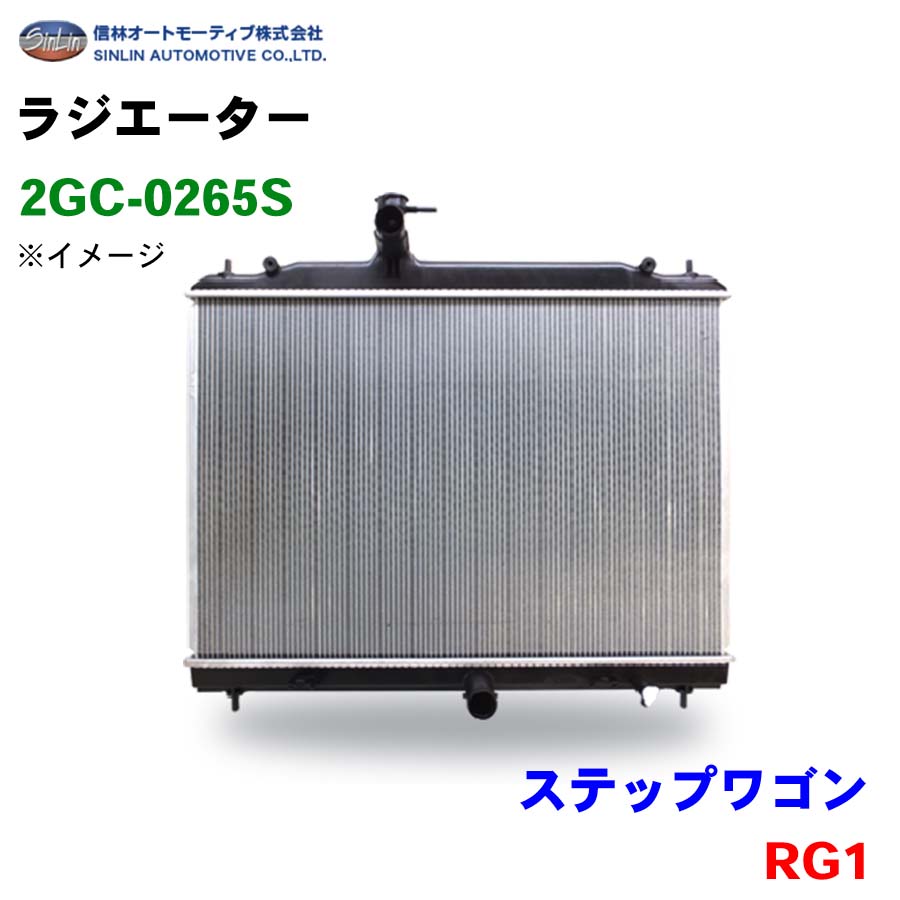 信林オートモーティブ ラジエーター 2GC-0265S ステップワゴン RG1 19010-RTA-901 パーツキング