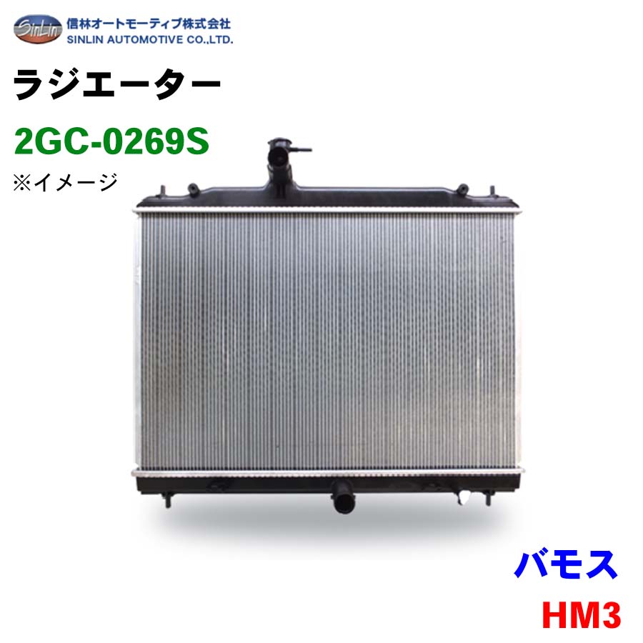 信林オートモーティブ ラジエーター 2GC-0269S バモス HM3 19010-PTF-J51 19010-PFE-J51 パーツキング