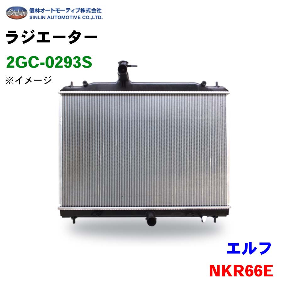 信林オートモーティブ ラジエーター 2GC-0293S エルフ NKR66E 8-97221-430 8-97240-301 8-97240-302-0 パーツキング 24,450円