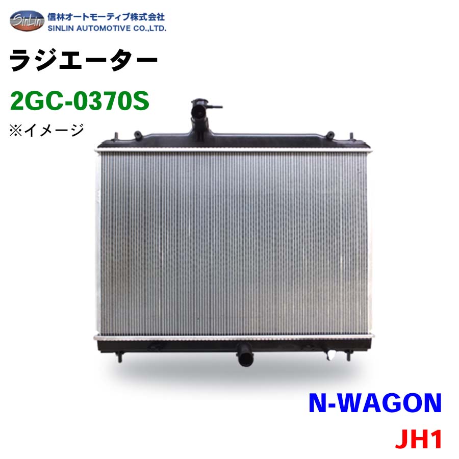 信林オートモーティブ ラジエーター 2GC-0370S N-WAGON JH1 19010-5Z1-J01 パーツキング