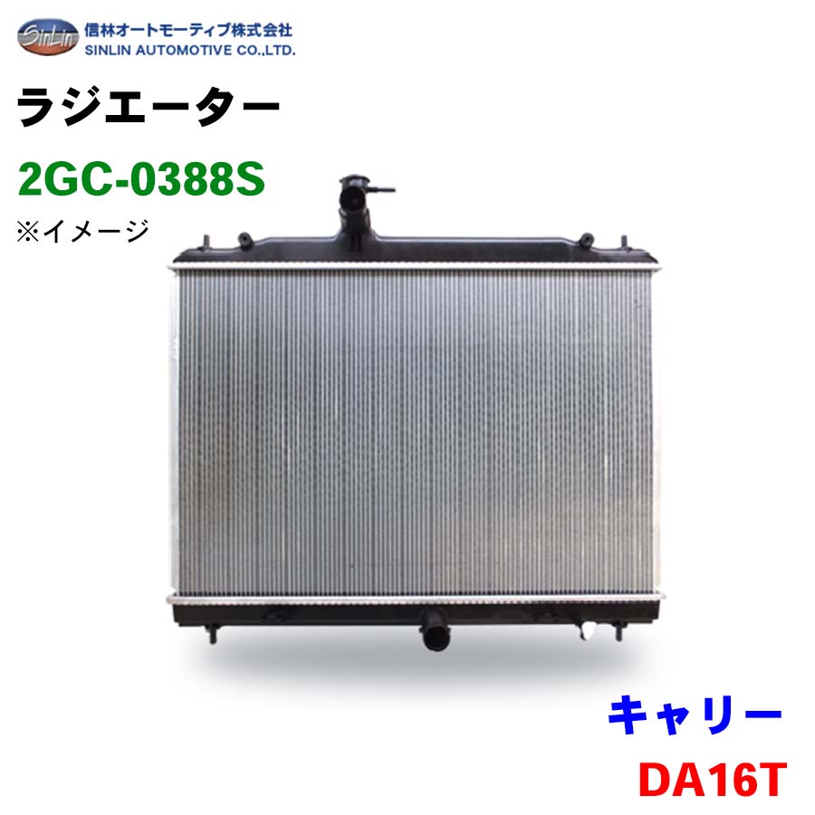 信林オートモーティブ ラジエーター 2GC-0388S キャリー DA16T 17700-82M00 パーツキング