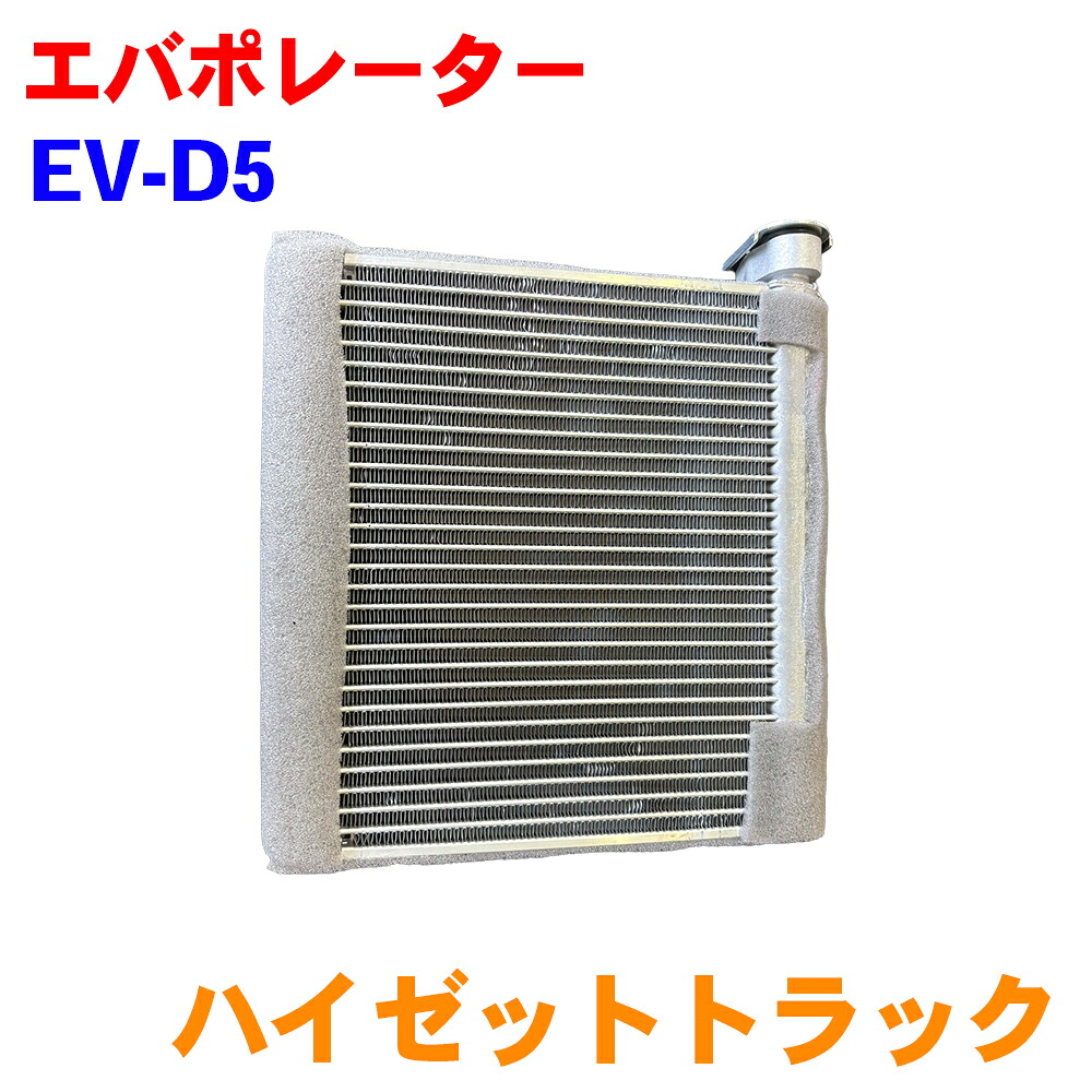 【最大7,500円OFFクーポン 7/18～】エバポレーター EV-D5 ダイハツ ハイゼットトラック S500 S510 88501-B5021 M9H1 パーツキング｜パーツキング店