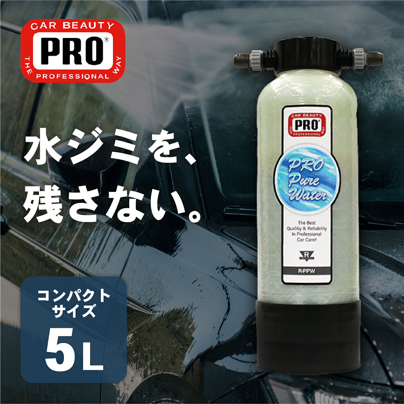 純水器 洗車用純水器 5L R-PPW カービューティープロ洗車 業務用 プロ仕様 洗車グッズ コーティング施工車にもおすすめ拭き上げ不要 水シミ対策 水垢対策 パーツキング｜パーツキング店