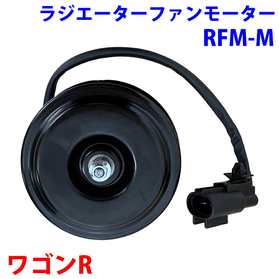 【最大7,500円OFFクーポン 7/18～】電動ファンモーター ワゴンR MH21S MH22S MH23S スズキ 1A13-15-150 17120-58J30 ラジエーターファンモーター パーツキング M9H1｜パーツキング店