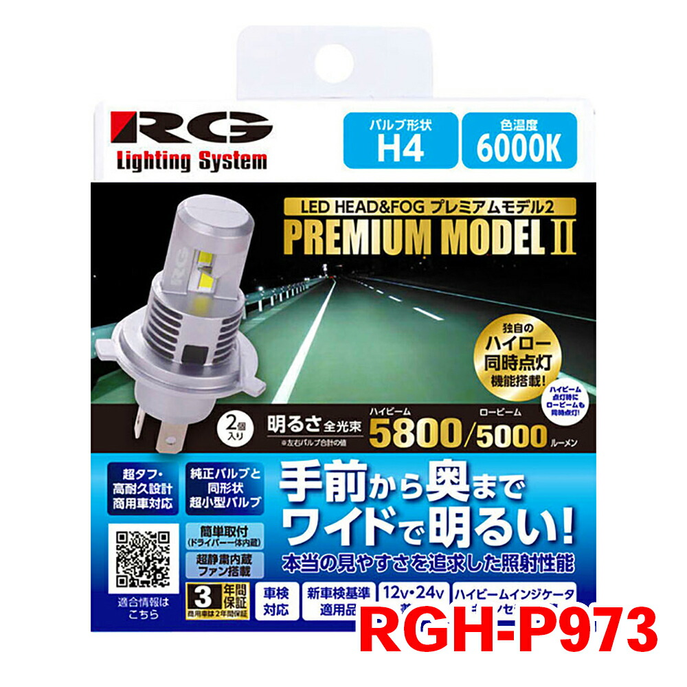 【最大7,500円OFFクーポン 7/18～】RG LED H4 ヘッドライト フォグライト バルブ RGH-P973 12V/24V対応 POWER LED HEAD & FOG PREMIUM Model2 6000K T1T1 パーツキング｜パーツキング店