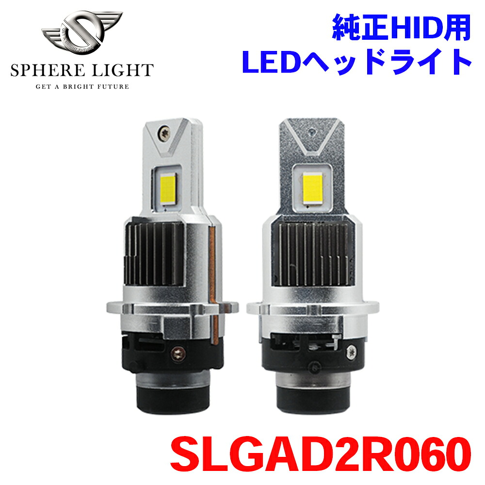 【最大7,500円OFFクーポン 7/18～】SPHERE LIGHT スフィアライト 純正HID用 LED ヘッドライト D2R 6000K バルブタイプ SLGAD2R060 11000lm 2年保証 M1M1 パーツキング｜パーツキング店