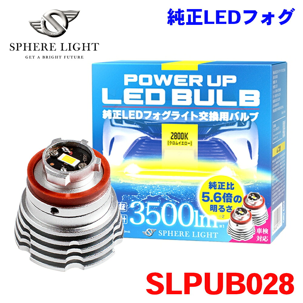 【最大7,500円OFFクーポン 7/18~】SPHERE LIGHT スフィアライト 純正LED フォグ パワーアップバルブ 2800K 3500lm SLPUB028 DC12V 専用 車検対応 交換用 2年保証 M1M1 パーツキング|パーツキング店