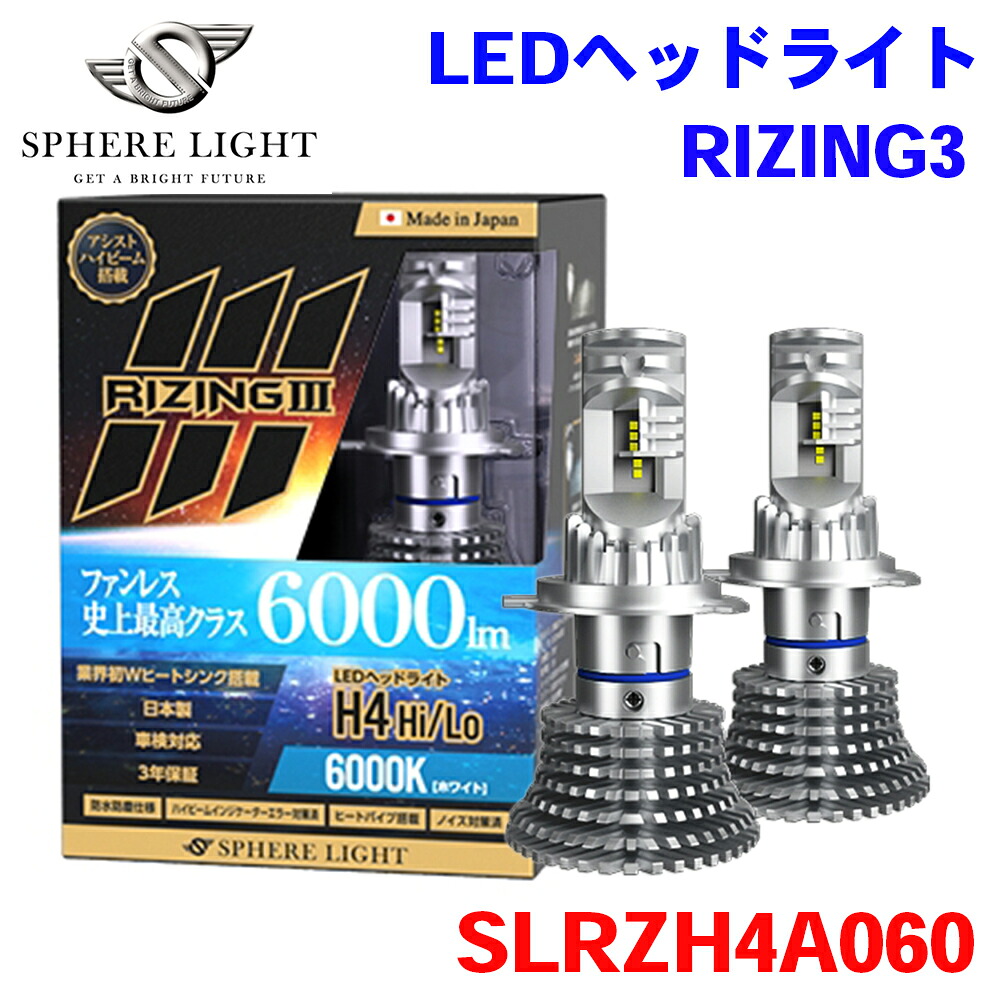 【最大7,500円OFFクーポン 7/18~】SPHERE LIGHT スフィアライト 日本製 LEDヘッドライト RIZING3 H4 Hi/Lo 12V用 6000K 6000lm SLRZH4A060 3年保証 M1M1 パーツキング|パーツキング店