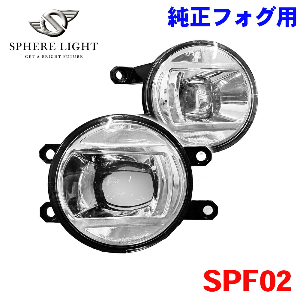 【最大7,500円OFFクーポン 7/18～】SPHERE LIGHT スフィアライト 純正LEDフォグ用 プロジェクター フォグランプユニット Type02 SPF02 M1M1 パーツキング｜パーツキング店