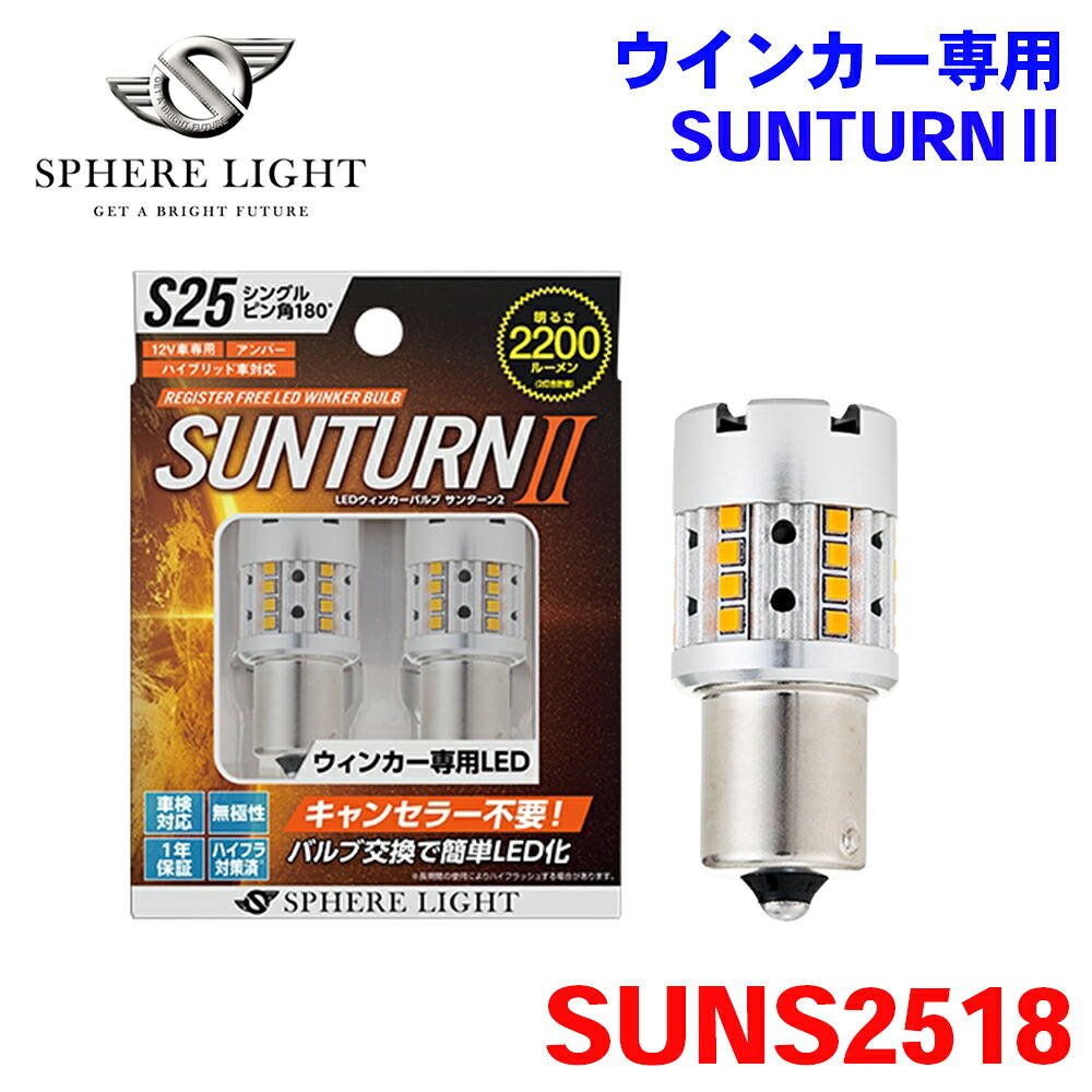 【最大7,500円OFFクーポン 7/18~】SPHERE LIGHT スフィアライト ウインカー専用 LED SUNTURN2 サンターン2 S25 シングル ピン角180° SUNS2518 1年保証 M1M1 パーツキング|パーツキング店