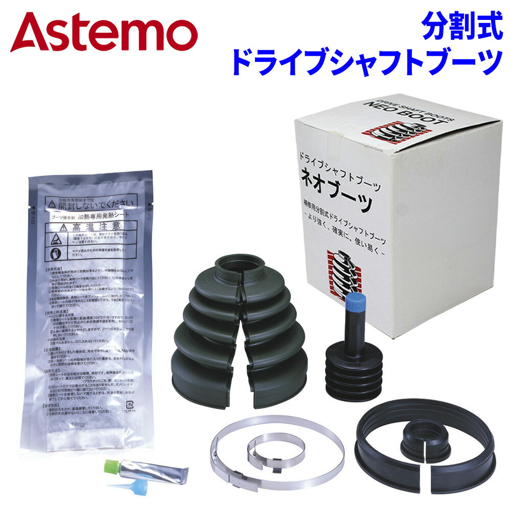 楽天市場】Astemo 分割ドライブシャフトブーツ 片側 B-B17