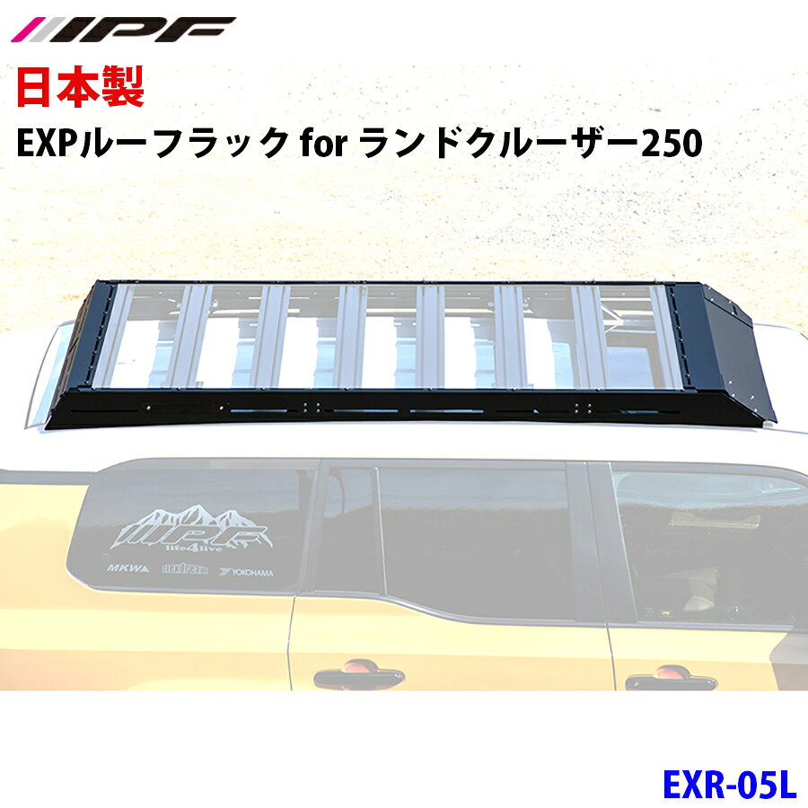 IPF アイピーエフ EXPルーフラック for ランドクルーザー250 EXR-05L ランドクルーザー250 GDJ250W TRJ250W ウインドディフレクター1体型ルーフラック フラットタイプ 別途EXPルーフラックタイプＢ必要 防水 サンルーフ付き車対応 別途EXPルーフラックタイプB必要 EXR-02必要｜パーツキング店
