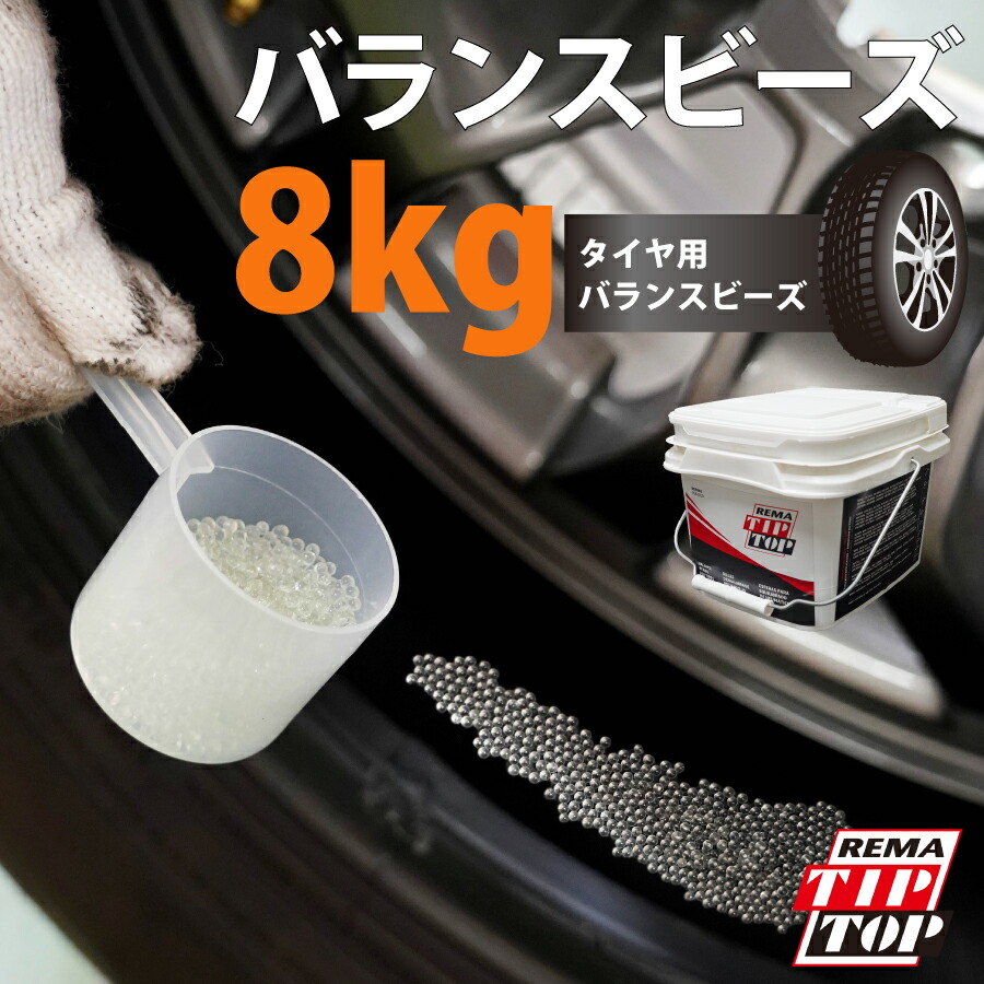 TIPTOP チップトップ バランスビーズ 8kg RBP-8 バランス安定材 タイヤバランス タイヤ用品 バランスウェイト ビーズ TPMS対応 計量カップ付 アンバランス修正 偏摩擦抑制 ドライブフィーリング向上 燃費向上 タイヤ寿命 簡単施工 再調整不要 簡単 SDGs S1S1 パーツキング｜パーツキング店
