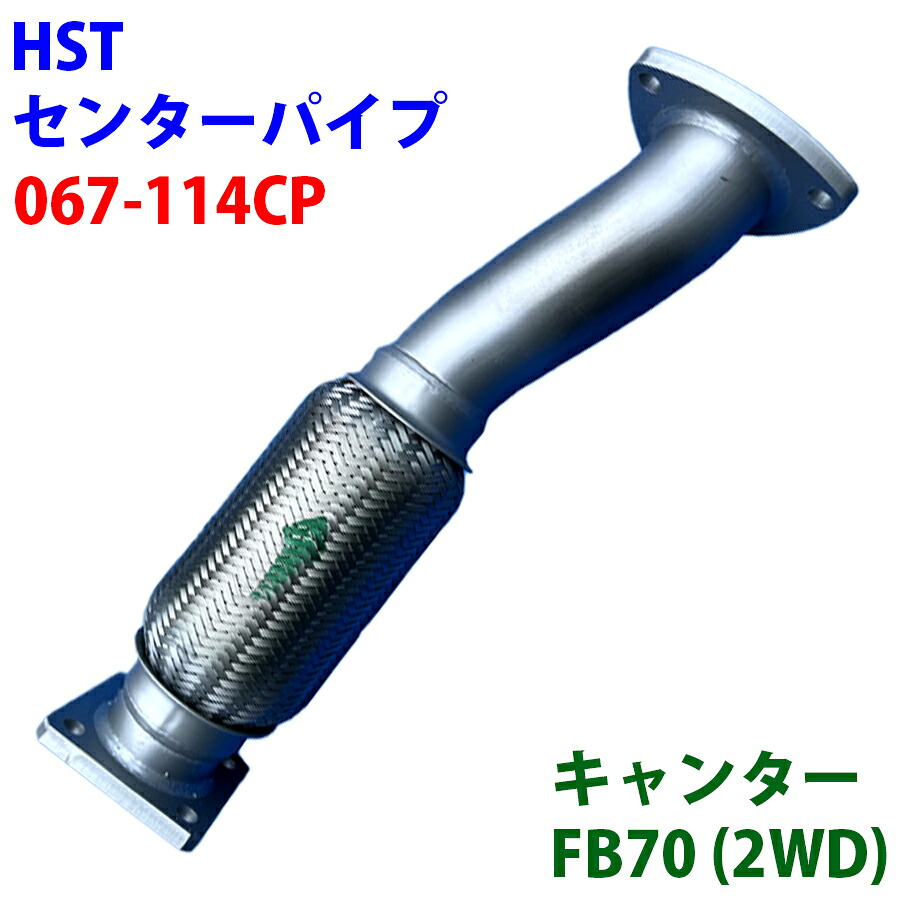 【最大7,500円OFFクーポン 7/18~】HST センターパイプ エキゾーストパイプ 067-114CP パイプステンレス キャンター FB70 ME412715 A1A1 パーツキング|パーツキング店