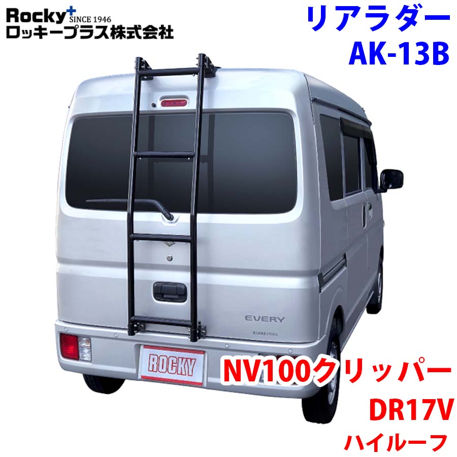 【最大7,500円OFFクーポン 7/18~】ROCKY ロッキー リアラダー AK-13B NV100クリッパー DR17V系 ハイルーフ アルミパイプ+ステンレス 穴開け不要 ラダー ハシゴ はしご 梯子 キャリア 滑り止めラバー 最大積載重量:80kg M1M1 パーツキング|パーツキング店
