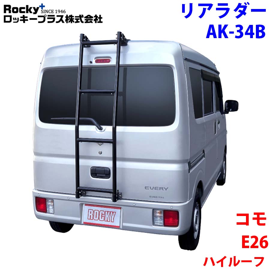 ROCKY ロッキー リアラダー AK-34B コモ E26系 ハイルーフ スーパーロングボディ アルミパイプ+ステンレス 穴開け不要 ラダー ハシゴ はしご 梯子 キャリア 滑り止めラバー 最大積載重量：80kg M1M1 パーツキング