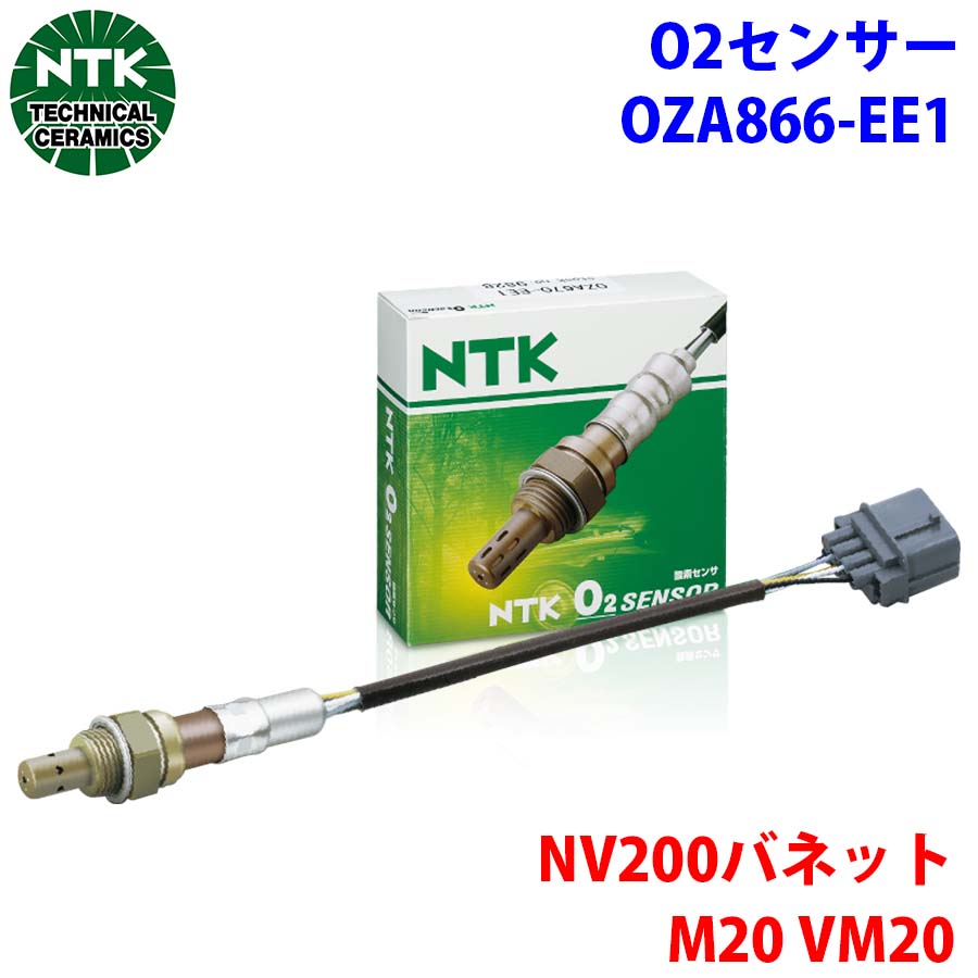 NTK製 O2センサー オキシジェンセンサー OZA866-EE1 97709 NV200バネット M20 VM20 226A0-1KC0A T1T1 パーツキング｜パーツキング店