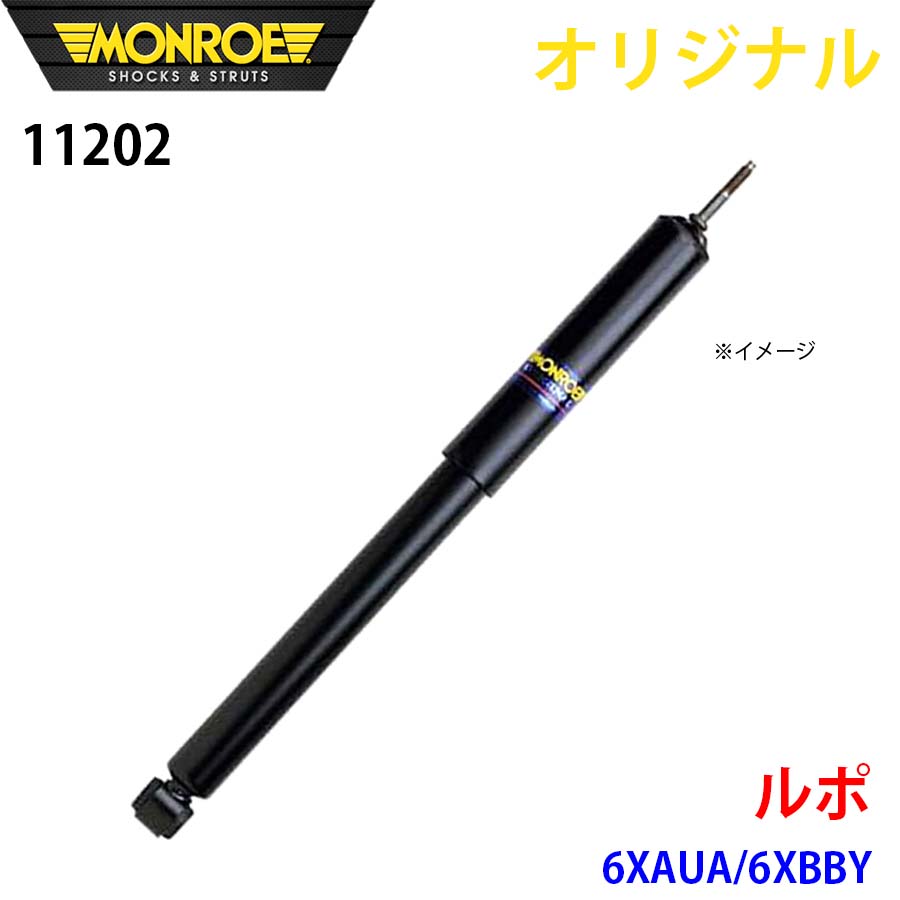 MONROE モンロー ショックアブソーバ ルポ 6XAUA 6XBBY オリジナル 11202 フロント パーツキング A1A1｜パーツキング店 15,023円