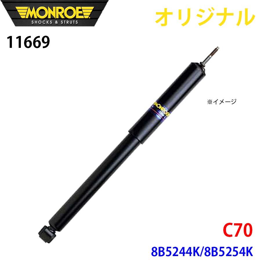 【最大7,500円OFFクーポン 7/18～】MONROE モンロー ショックアブソーバ C70 8B5244K 8B5254K オリジナル 11669 フロント パーツキング A1A1｜パーツキング店