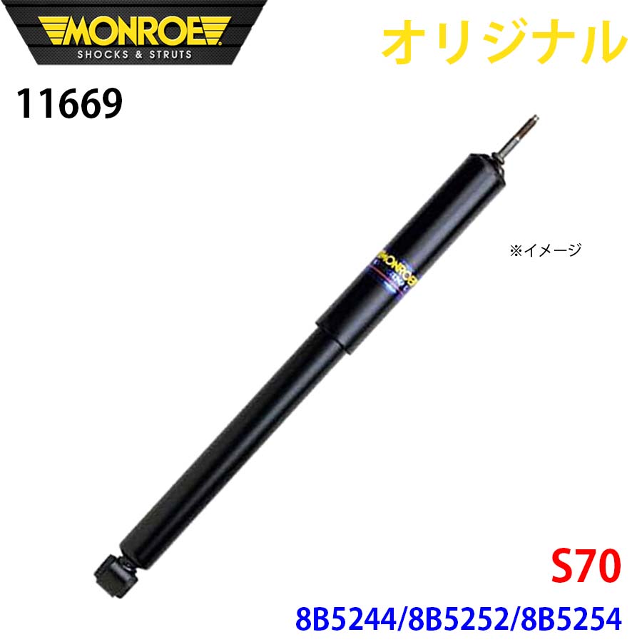 【最大7,500円OFFクーポン 7/18～】MONROE モンロー ショックアブソーバ S70 8B5244 8B5252 8B5254 オリジナル 11669 フロント パーツキング A1A1｜パーツキング店