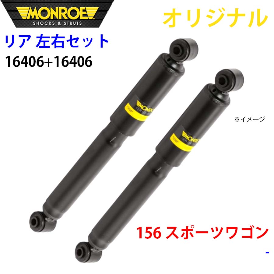 【最大7,500円OFFクーポン 7/18～】MONROE モンロー ショックアブソーバ リア 左右セット 16406-16406 156 スポーツワゴン オリジナル パーツキング A1A1｜パーツキング店 30,716円