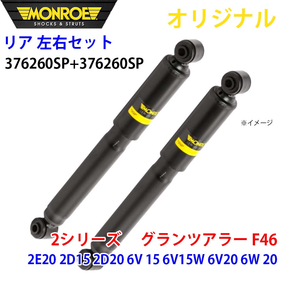 MONROE モンロー ショックアブソーバ リア 左右セット 376260SP-376260SP 2シリーズ　 グランツアラー F46 2E20 2D15 2D20 6V 15 6V15W 6V20 6W 20 オリジナル パーツキング A1A1｜パーツキング店