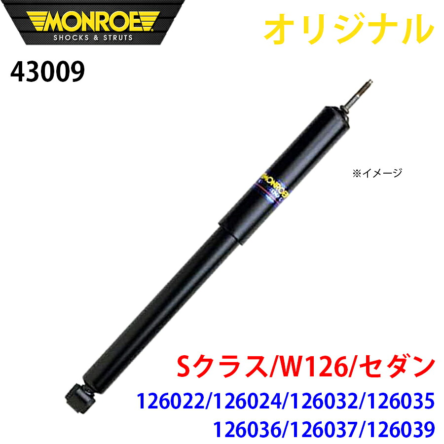 【最大7,500円OFFクーポン 7/18~】MONROE モンロー ショックアブソーバ Sクラス W126 セダン 126022 126024 126032 126035 126036 126037 126039 オリジナル 43009 フロント パーツキング A1A1|パーツキング店