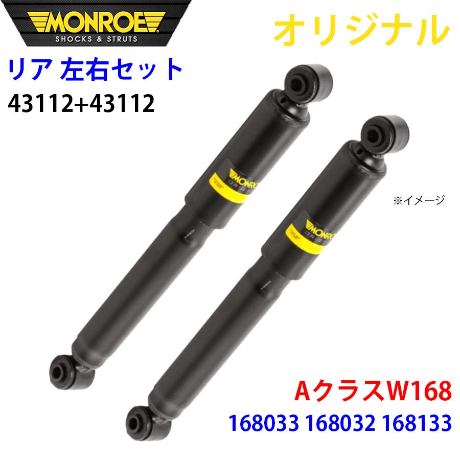 MONROE モンロー ショックアブソーバ リア 左右セット 43112-43112 AクラスW168 168033 168032 168133 オリジナル パーツキング A1A1｜パーツキング店