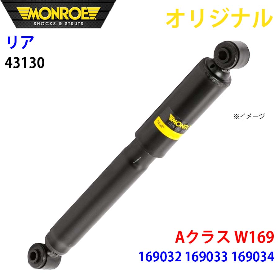 【最大7,500円OFFクーポン 7/18～】MONROE モンロー ショックアブソーバ リア 左右共通 43130 Aクラス W169 169032 169033 169034 オリジナル パーツキング A1A1｜パーツキング店